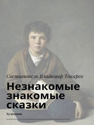 cover image of Незнакомые знакомые сказки. Художник __________________________________